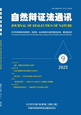 自然辩证法通讯杂志